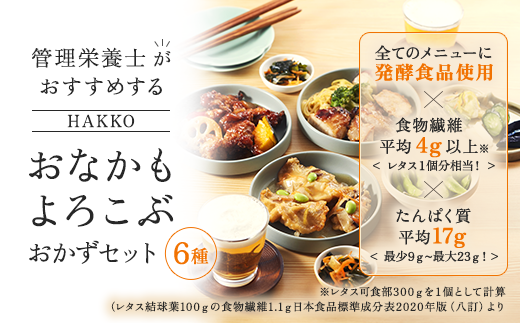 【管理栄養士監修 レンジで簡単】 HAKKO「おなかもよろこぶ」おかずセット(6食) 白身魚の和風あんかけ 鶏肉の黒酢あんかけ 鶏肉のしょうゆ糀焼き 豆腐入り鶏つくね さばのみそ煮 八宝菜 健康 食物繊維 発酵食品 惣菜 ※離島への配送不可 ※着日指定不可 FAA-077