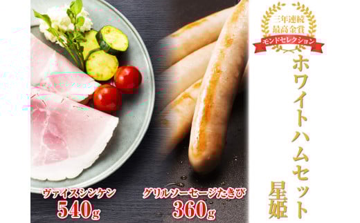 【モンドセレクション3年連続最高金賞受賞】ホワイトハムセット星姫◇｜国産豚 ハム ソーセージ 詰め合わせ  国産豚肉 ギフト 贈答用 熨斗 化粧箱  朝食 お弁当 個包装 お中元 お歳暮 ※離島（伊豆諸島および小笠原諸島）への配送不可 FAA-081