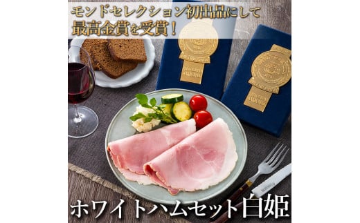 【モンドセレクション3年連続最高金賞受賞】ホワイトハムセット白姫180g×4パック 国産豚肉 ギフト 贈答用 熨斗 化粧箱  朝食 お弁当 個包装 お中元 お歳暮 ※離島（伊豆諸島および小笠原諸島）への配送不可 FAA-084