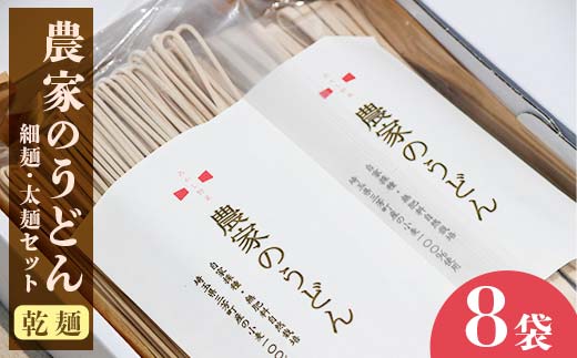 【農薬不使用、肥料不使用(緑肥を利用)】農家のうどん ～自家採種・無肥料自然栽培三芳町産小麦100％ 《細麺(200g×4)×太麺(200g×4) 8袋》一人前サイズ 小分け 乾麺 健康 アレルギー 環境 1年保存可能 小麦  FAA-088