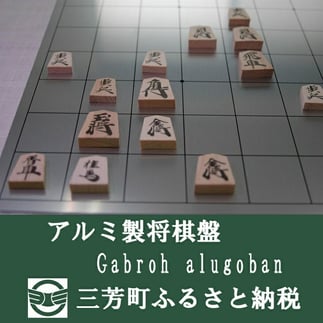 アルミ製将棋盤N Gabroh alugoban【限定各色5セット】ピンク FAA-093