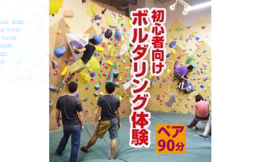 初心者向けボルダリング体験　ペア・90分コース FAA-110
