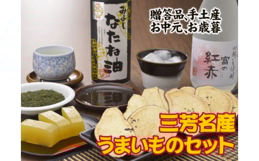 三芳名産うまいものセット FAA-111