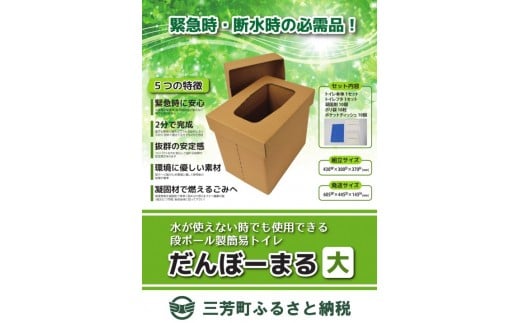 【緊急時・断水時の必需品】災害用段ボールトイレ だんぼーまる(大) 消臭 災害 断水 備蓄 簡易トイレ FAA-119