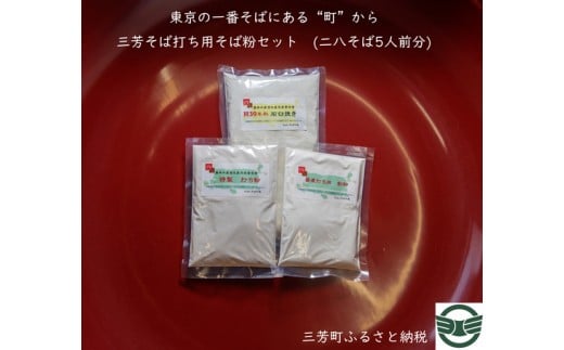 【二八そば5人前分】三芳そば打ち用そば粉セット そば 二八そば そば打ち 小麦粉 打ち粉 FAA-121