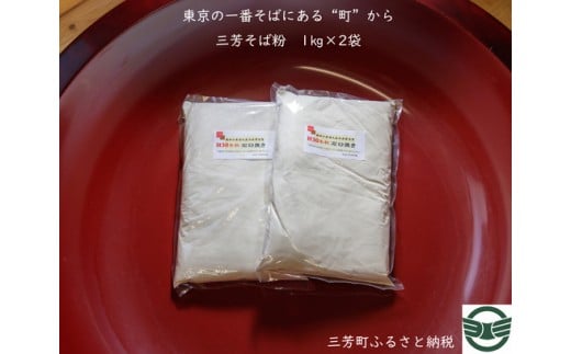 三芳そば粉 FAA-122