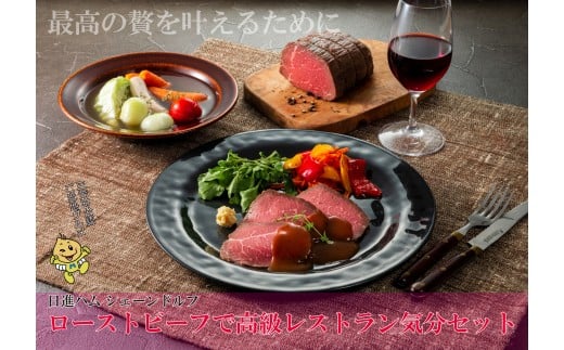 ローストビーフで高級レストラン気分セット■ FAA-123