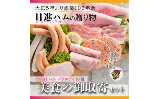 ホワイトハム　バラエティ10種「美食の御取寄セット」※離島への配送不可 FAA-129