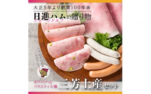 【お歳暮、お中元、手土産にもおすすめのハムセット】ホワイトハムバラエティ5種 「三芳土産セット」ハム ソーセージ 詰め合わせ  国産豚肉 ギフト 贈答用 熨斗 化粧箱  朝食 お弁当 個包装 お中元 お歳暮  FAA-131