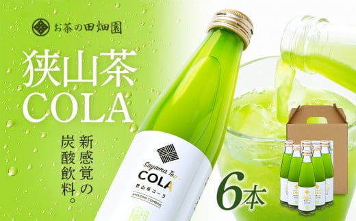 【狭山茶とコーラの異色のコラボ商品！？】狭山茶コーラ6本セット 新感覚 お茶 コーラ 贈答用 不思議 面白い 新しい FAA-145