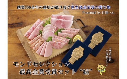 【ふるさと納税】【贈ってうれしい、贈られてうれしい】モンドセレクション最高金賞受賞ハムセット“結”◆  お中元 お歳暮 ギフト 手土産 贈り物 熨斗 個包装 ハム  リヨナー FAA-149