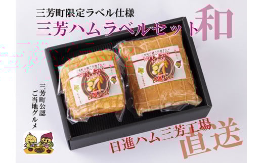 三芳ハム限定ラベルセット和 FAA-151
