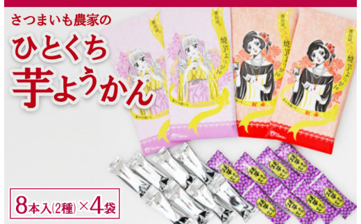 さつまいも農家のひとくち芋ようかん FAA-158