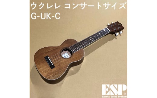 ウクレレ　コンサートサイズ　G-UK-C※離島への配送不可 FAA-168
