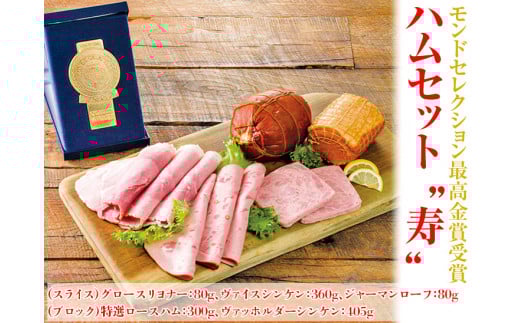 モンドセレクション最高金賞受賞ハムセット“寿”◇※離島（伊豆諸島および小笠原諸島）への配送不可 FAA-175
