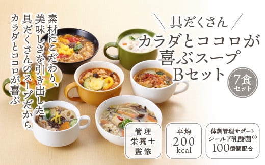 【レビュー高評価】管理栄養士監修 レンジで4分 冷凍具だくさん食べるスープBセット（7食）クラムチャウダー 豆乳坦々 和風 サムゲタン ユッケジャン カチャトーラ ポタージュ 子供 ヘルシー 塩分控えめ 時短 ストック ※離島への配送不可※着日指定不可 FAA-176