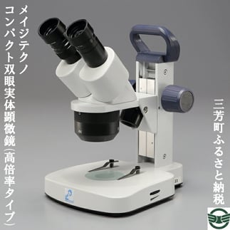 メイジテクノ コンパクト双眼実体顕微鏡 (高倍率タイプ) ※2025年2月上旬頃より順次発送予定 FAA-194