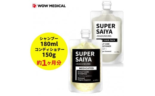 スーパーサイヤ 濃密泡 スカルプシャンプー 180ml 【医薬部外品】＆ 泥パック コンディショナー 150g【化粧品】 メンズ セット※着日指定不可 FAA-198