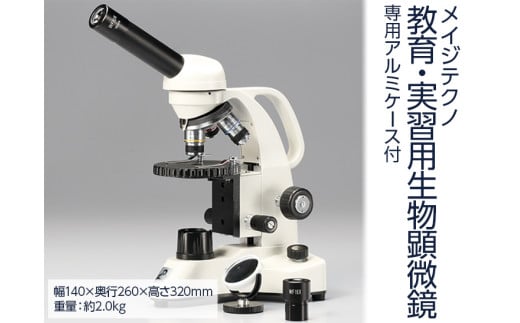 【総合倍率40倍～640倍】メイジテクノ 教育・実習用生物顕微鏡 専用アルミケース付 (スライドガラス・カバーガラス各100枚付)  教育 小学生 中学生 高校生 プレパラート 理科 理科室 ※2025年2月上旬頃より順次発送予定 FAA-201
