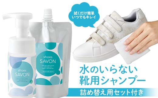 shoes SAVONの詰め替え用セット付き 靴用シャンプー 植物由来 詰め替え用パック 日用品 FAA-214