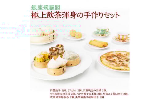 〈銀座飛雁閣〉極上飲茶渾身の手作りセット ※沖縄県・離島への配送不可 FAA-215