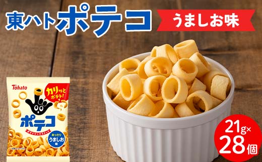 【指にはめて楽しく食べられる】東ハト ポテコ うましお味 21g×28個 スナック菓子 じゃがいも 食べきりサイズ 子供  こども おやつ お菓子  駄菓子 FAA-216