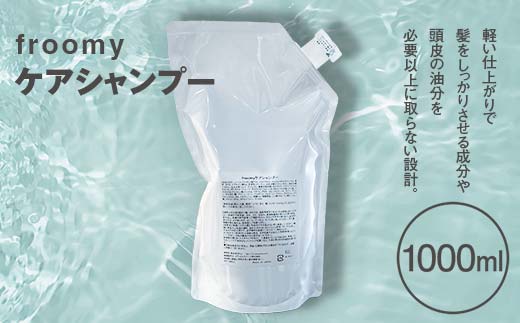 Froomy ケアシャンプー 髪 美容 サラサラ FAA-225