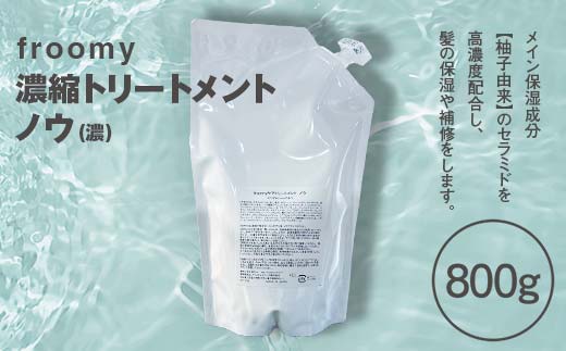 Froomy 濃縮トリートメント ノウ(濃) 髪 美容 サラサラ FAA-226