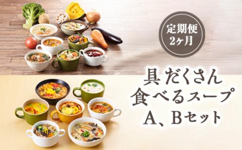 [定期便2ヶ月]具だくさん食べるスープA、Bセット|具沢山 スープ セット 汁物 ミネストローネ 酒粕 生姜 豚汁 黒酢 サンラータン きのこ ※離島への配送不可