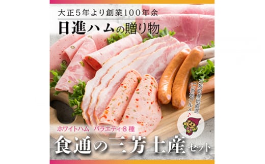 [贈ってうれしい、贈られてうれしい]ホワイトハム バラエティ8種「食通の三芳土産セット」 お中元 お歳暮 ギフト 手土産 贈り物 熨斗 個包装 ハム ウインナー フランクフルト リヨナー ※離島への配送不可 FAA-154