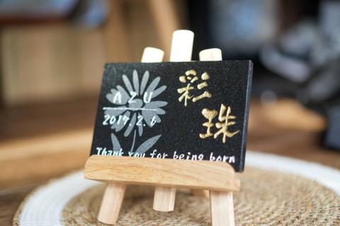 【誕生記念、出産祝いに】黒御影石　オリジナル命名プレート