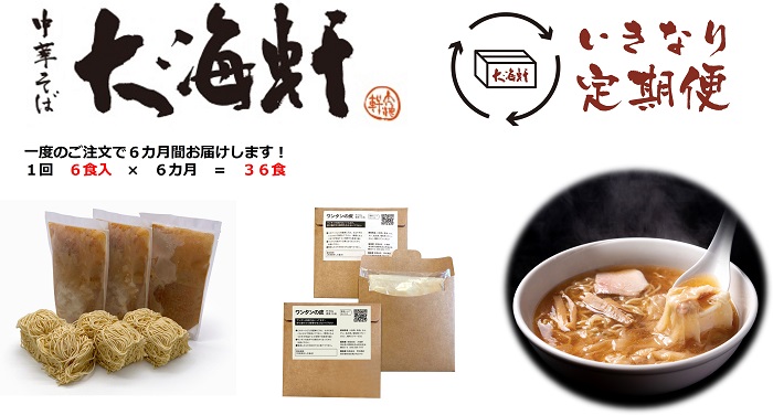 【中華そば　大海軒】いきなり定期便　ワンタン麺　全６回コース