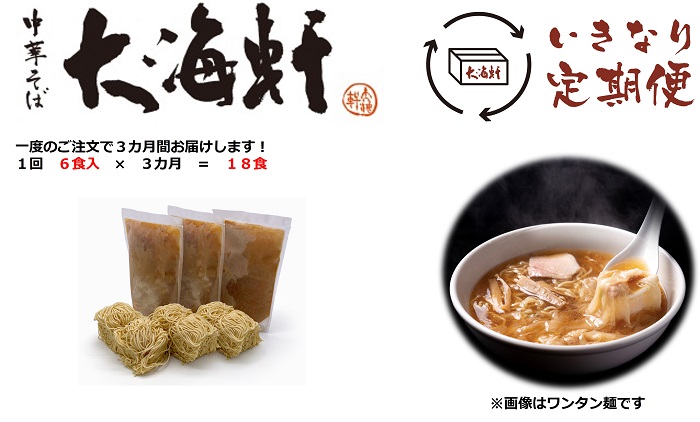 【中華そば　大海軒】いきなり定期便　中華そば　全３回コース