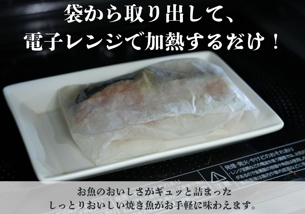 レンジで簡単調理　お魚紙包み焼きセットA 　毛呂山町産柚子を使った幽庵焼き柚子味噌焼き(8食)