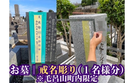 【お墓の戒名彫刻】戒名、俗名追加彫刻（1名様分）