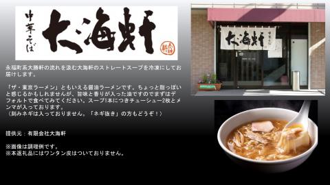 【中華そば　大海軒】中華そばセット　（4食分）　ワンタン皮: 無し