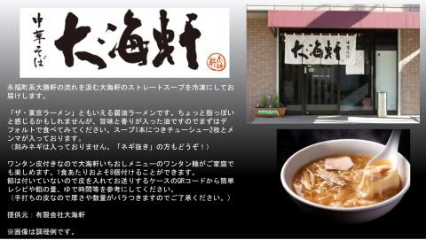 【中華そば　大海軒】中華そばセット　（4食分）　ワンタン皮: 有り