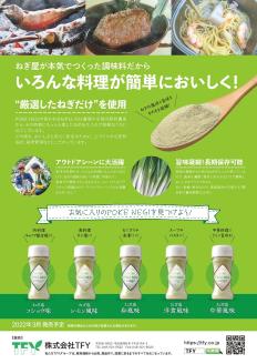 ねぎ調味料「POKENEGI」　5フレーバーセット