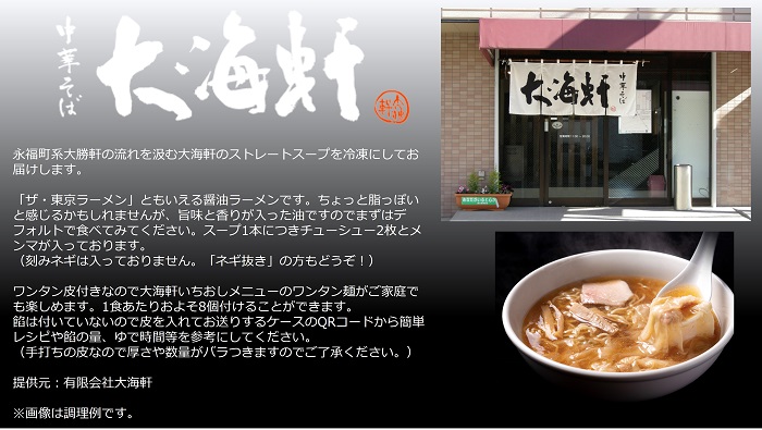 【中華そば　大海軒】いきなり定期便　ワンタン麺　全６回コース