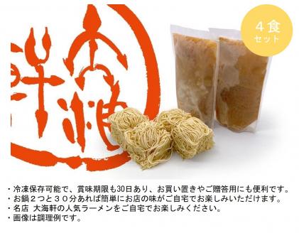 【中華そば　大海軒】中華そばセット　（4食分）　ワンタン皮: 無し