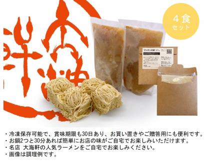 【中華そば　大海軒】中華そばセット　（4食分）　ワンタン皮: 有り