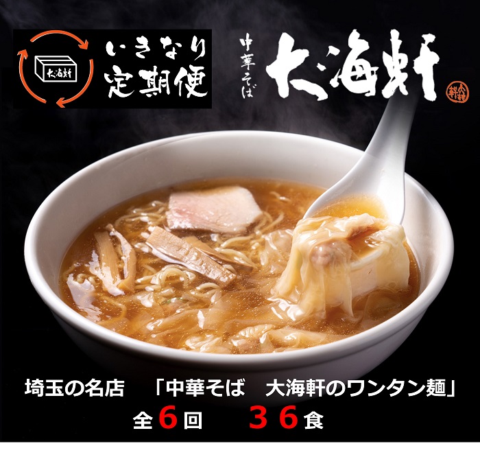 【中華そば　大海軒】いきなり定期便　ワンタン麺　全６回コース