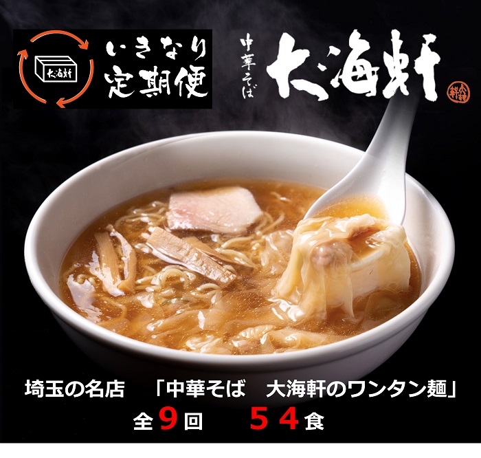 【中華そば　大海軒】いきなり定期便　ワンタン麺　全９回コース