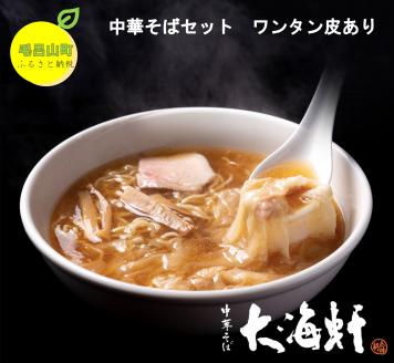【中華そば　大海軒】中華そばセット　（4食分）　ワンタン皮: 有り