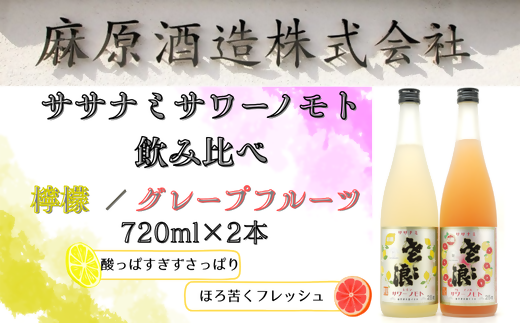 麻原酒造　ササナミサワーノモト飲み比べ　720ml　2本セット