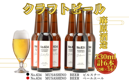 麻原酒造　クラフトビール飲み比べ　330ml　6本セット