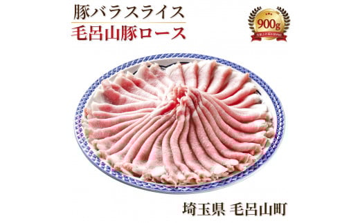 三元豚　毛呂山豚ロース　（豚ロース　スライス　９００ｇ） 肉