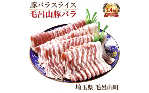 三元豚　毛呂山豚バラ　（豚バラ　スライス　１．４ｋｇ）　肉