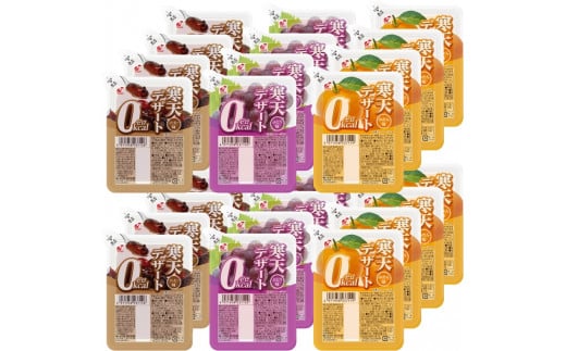 寒天デザート０Kcalバラエティセット　コーヒー味・ぶどう味・みかん味　各8食入　計24食入