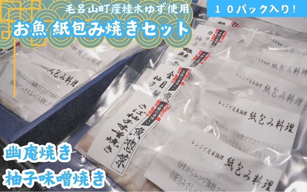   レンジで簡単調理　お魚紙包み焼きセットB　毛呂山町産柚子を使った幽庵焼き柚子味噌焼き(10食)